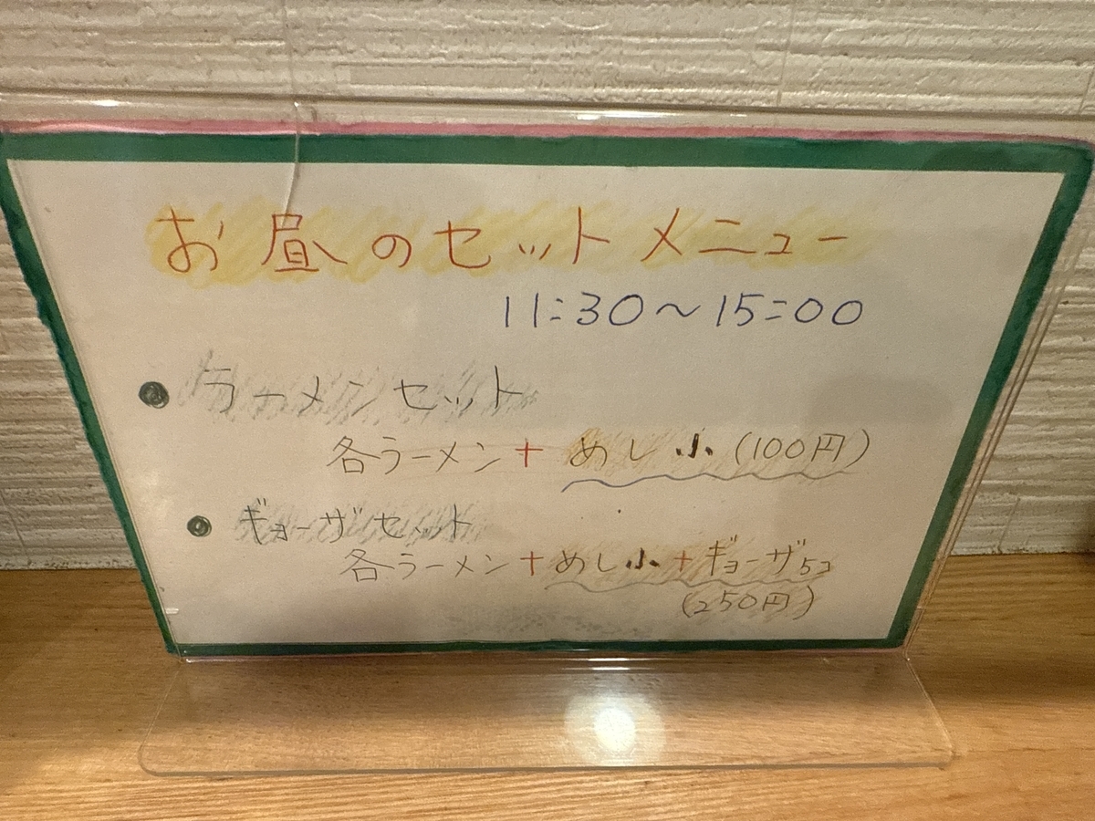 冨ちゃんラーメン セットメニュー
