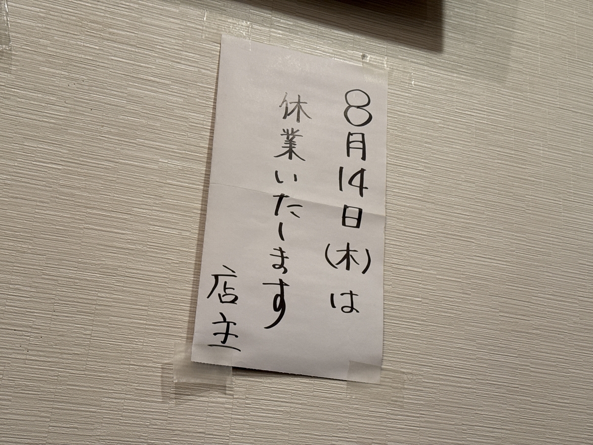 冨ちゃんラーメン 2025年 お盆休み