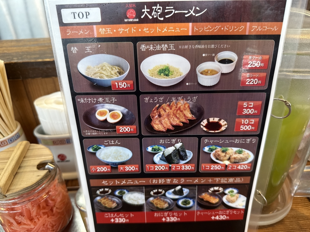 大砲ラーメン長門石店　替え玉・サイド・セットメニュー