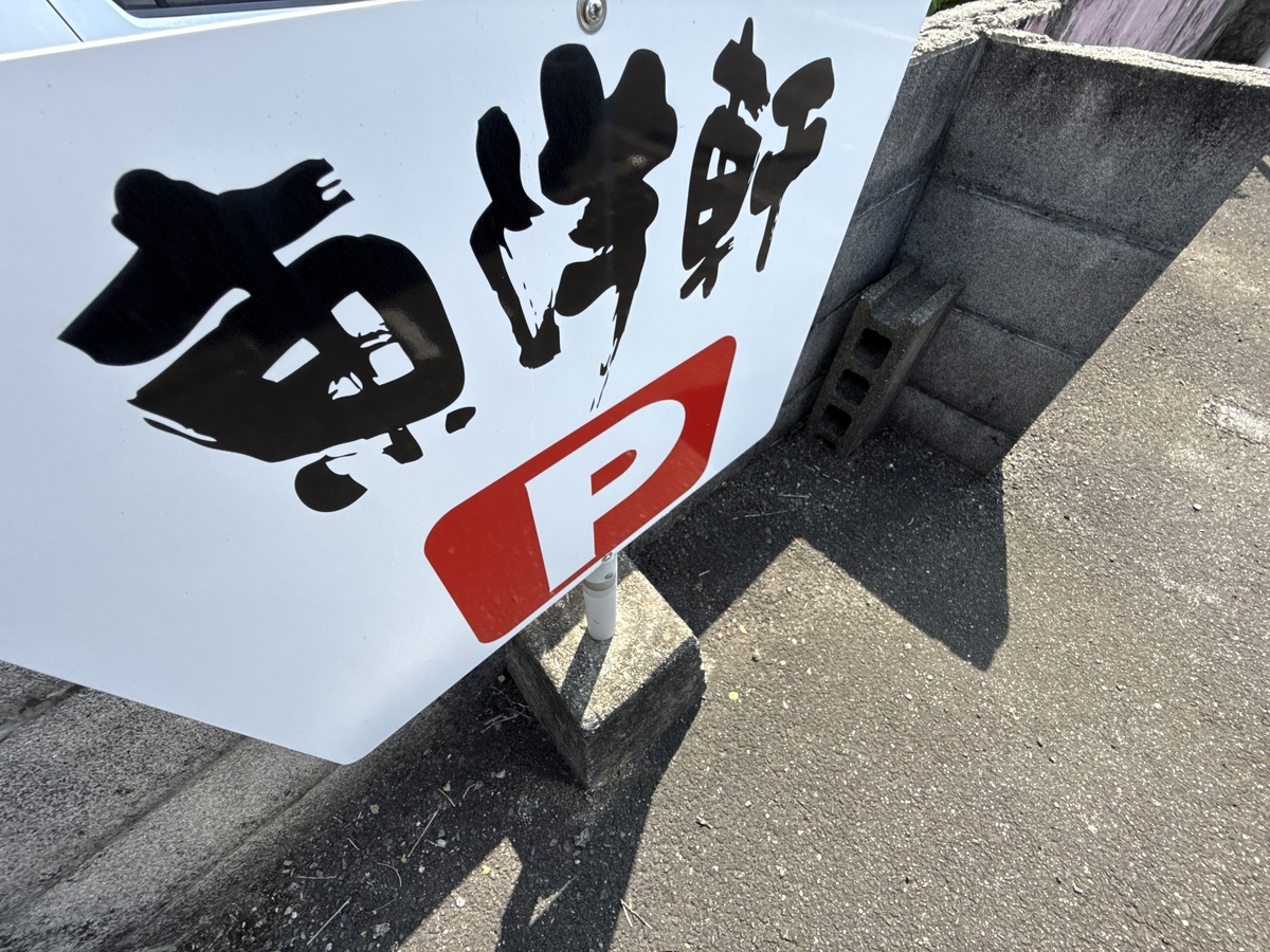 東洋軒　駐車場