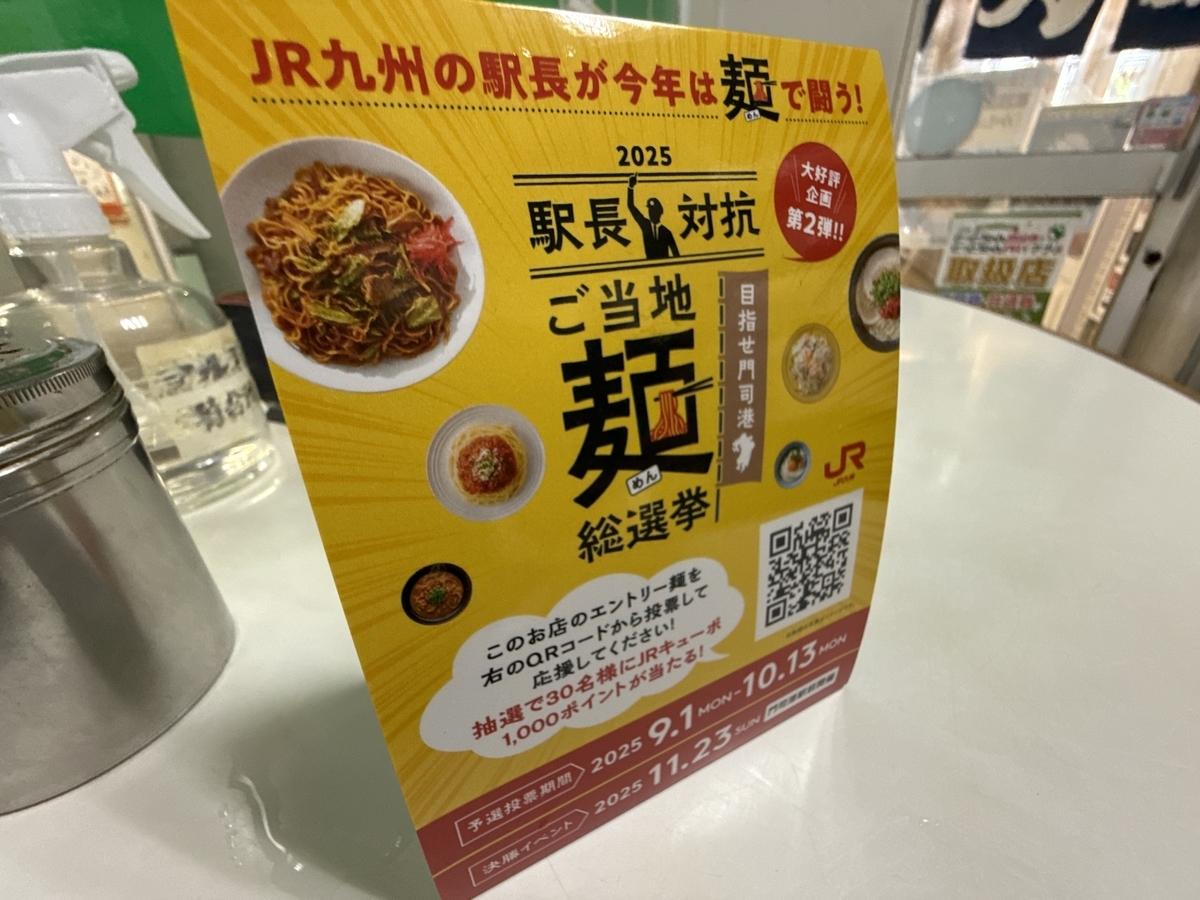 中央軒　2025駅長対抗 ご当地麺総選挙 
