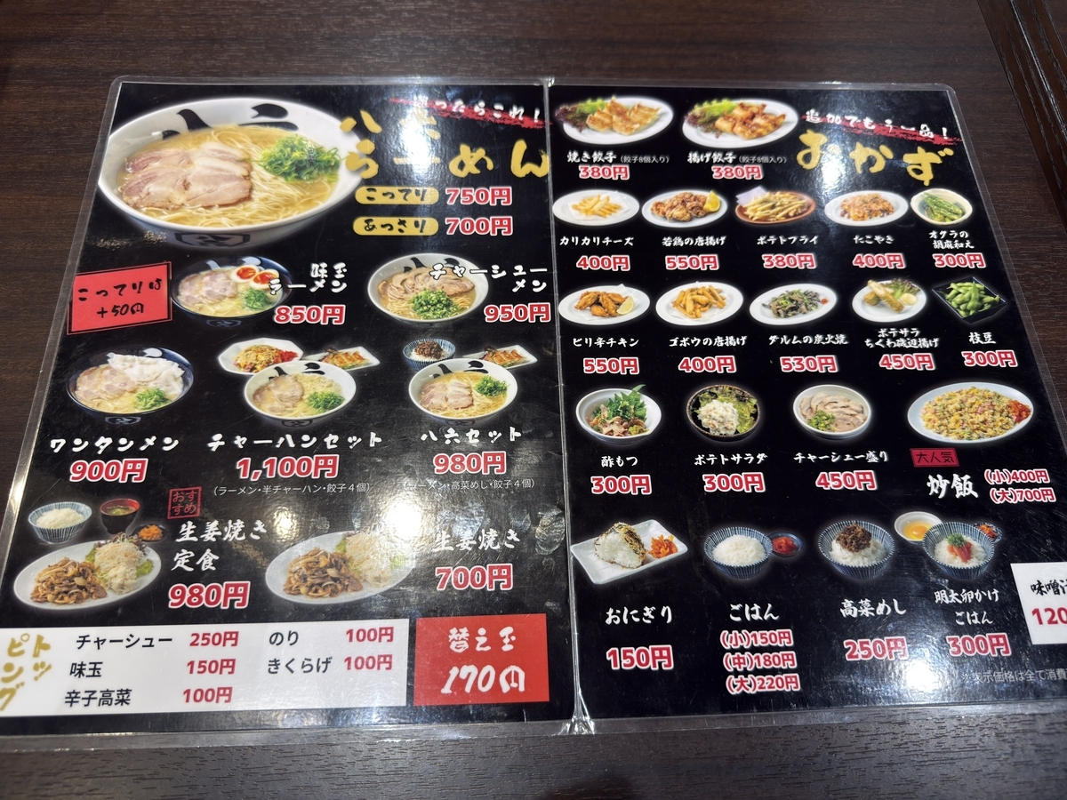 らーめん八六　メニュー