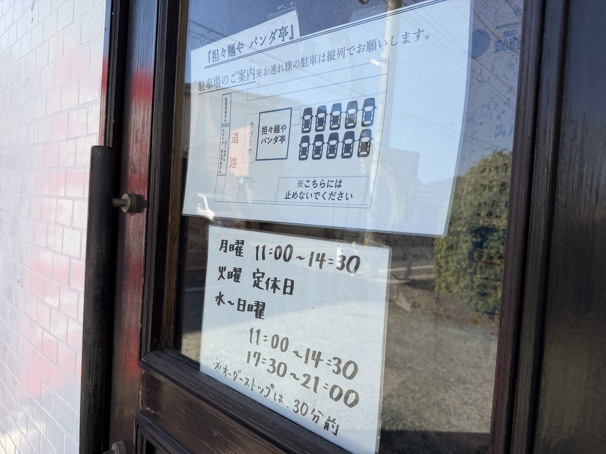 パンダ亭　駐車場と営業時間