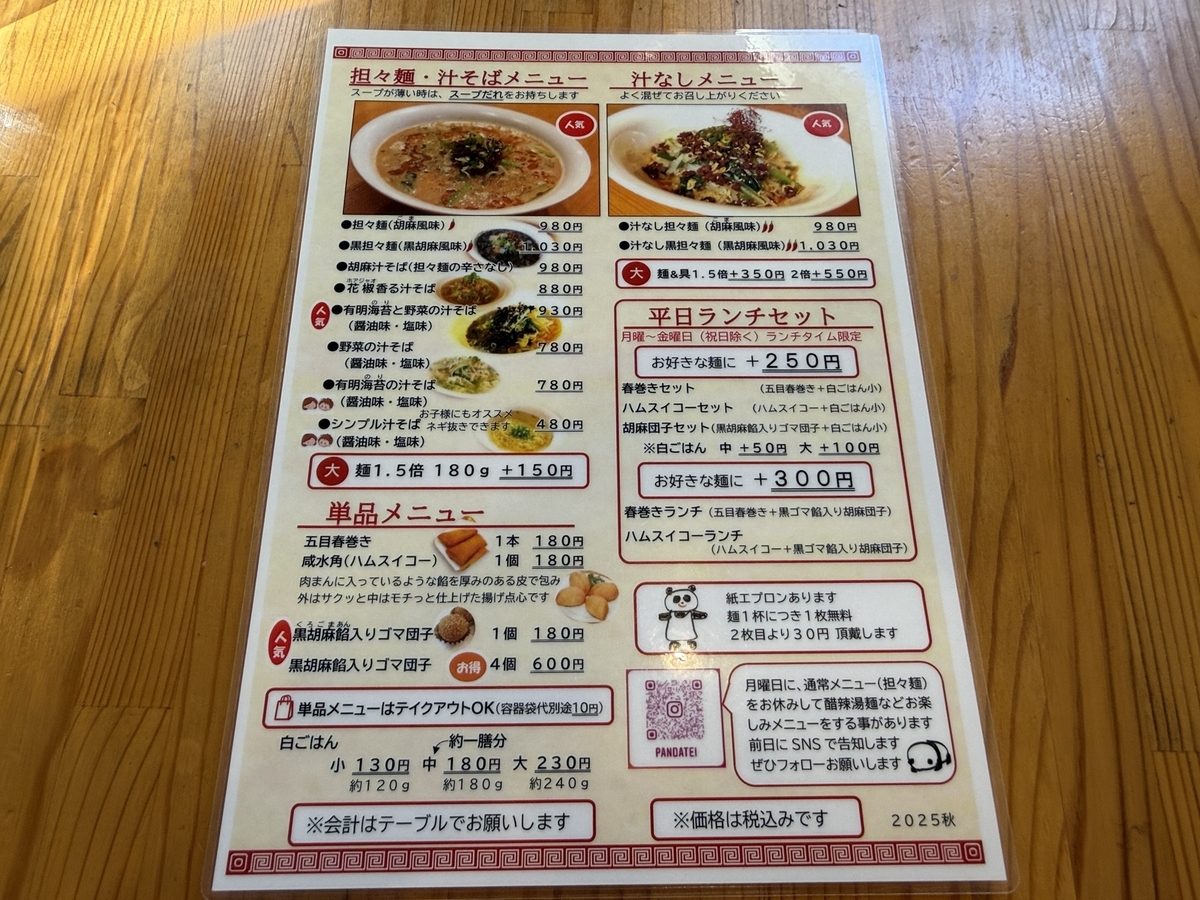 パンダ亭　メニュー