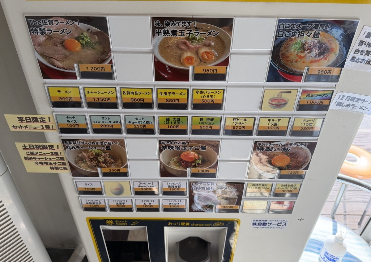 一休軒呉服元町店　限定ラーメン　食券機