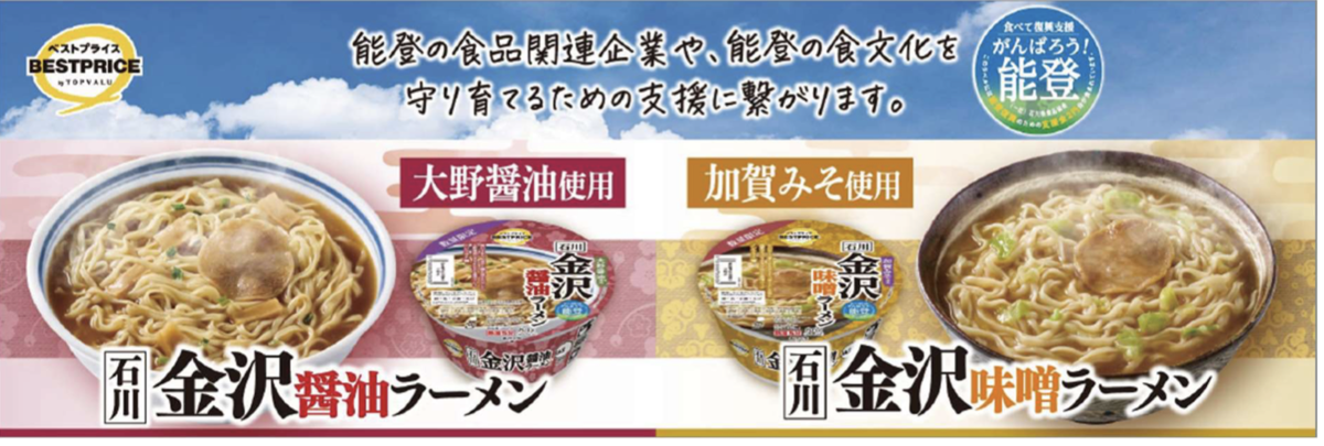 金沢の醤油と味噌を使ったカップ麺