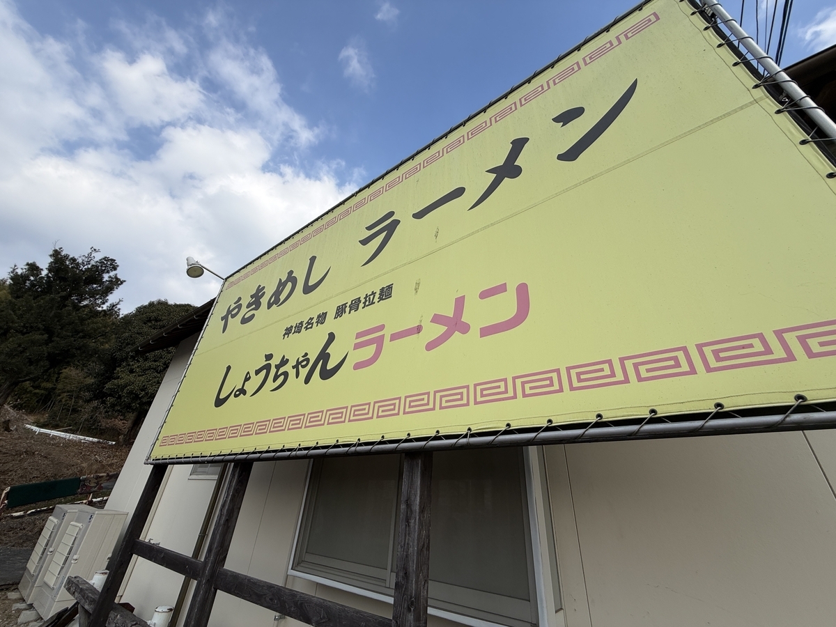 しょうちゃんラーメン　神埼名物