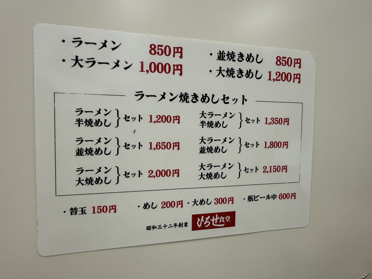 ひろせ食堂　メニュー