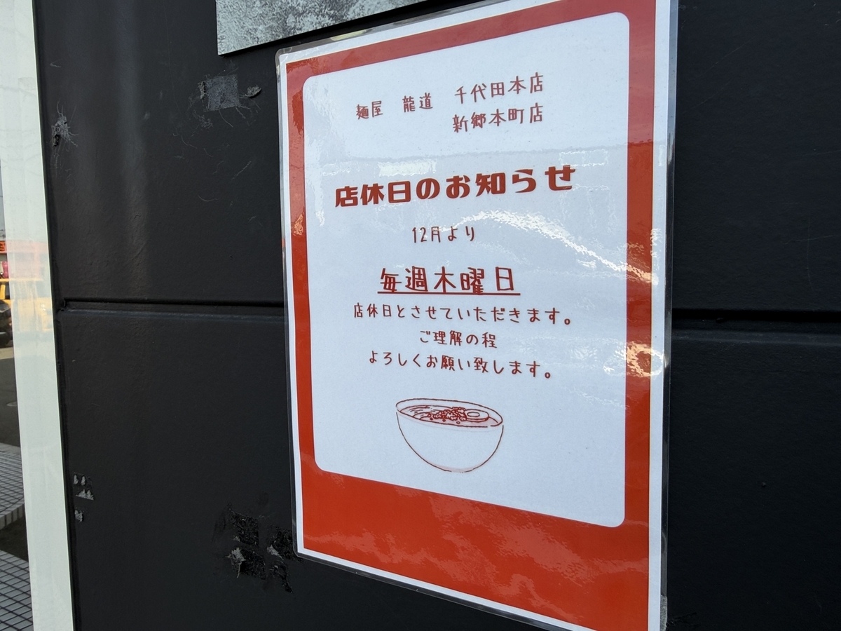 麺屋龍道　新郷本町　定休日
