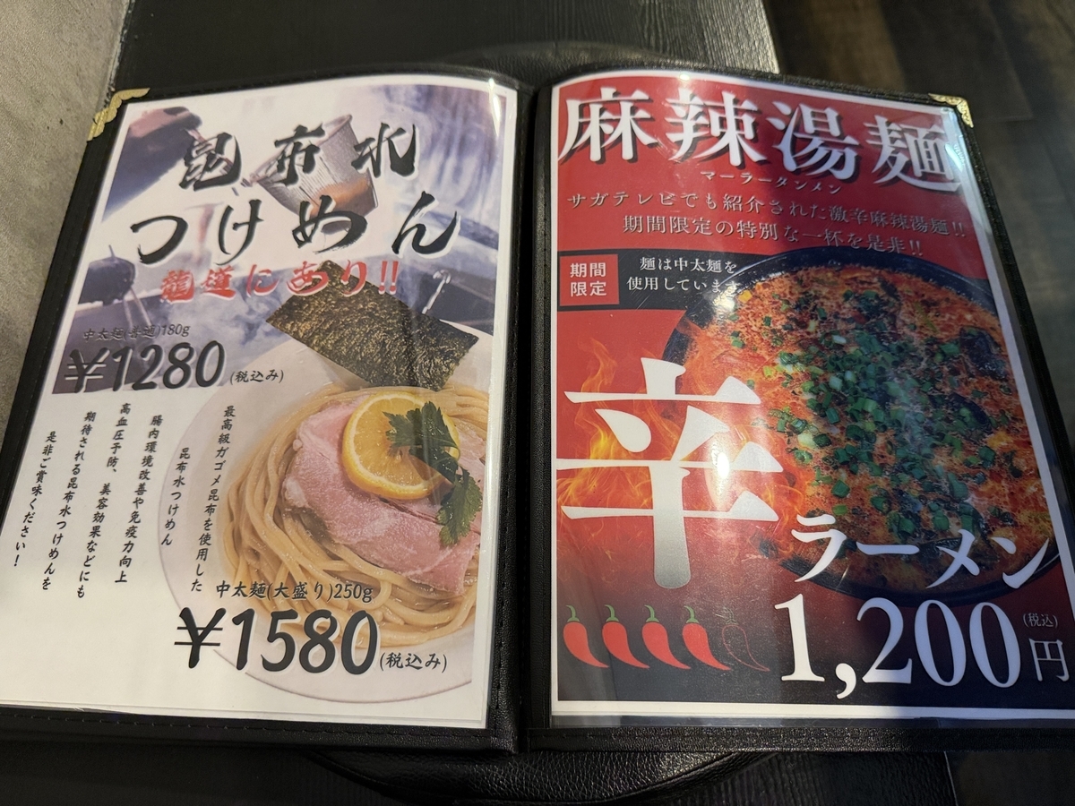 麺屋龍道　新郷本町　つけ麺・麻辣湯麺