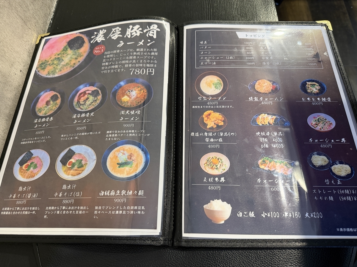 麺屋龍道　新郷本町　メニュー