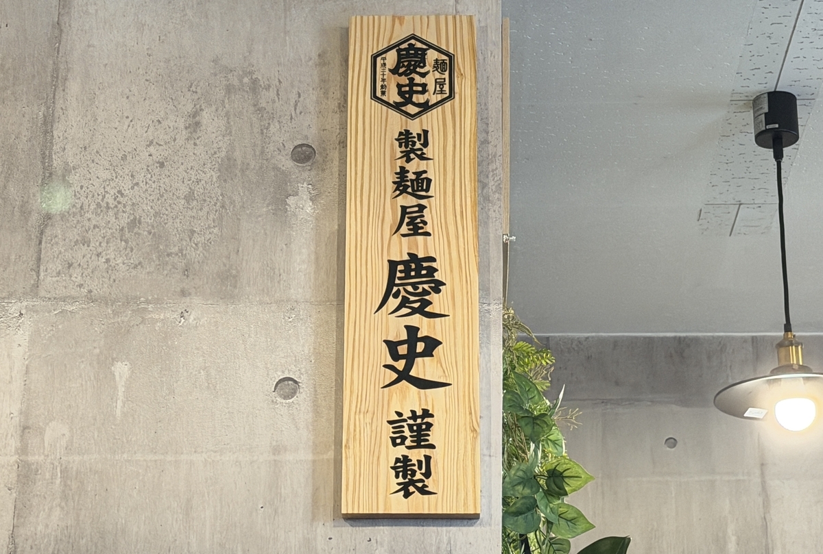麺屋龍道　新郷本町　製麺屋　慶史　謹製