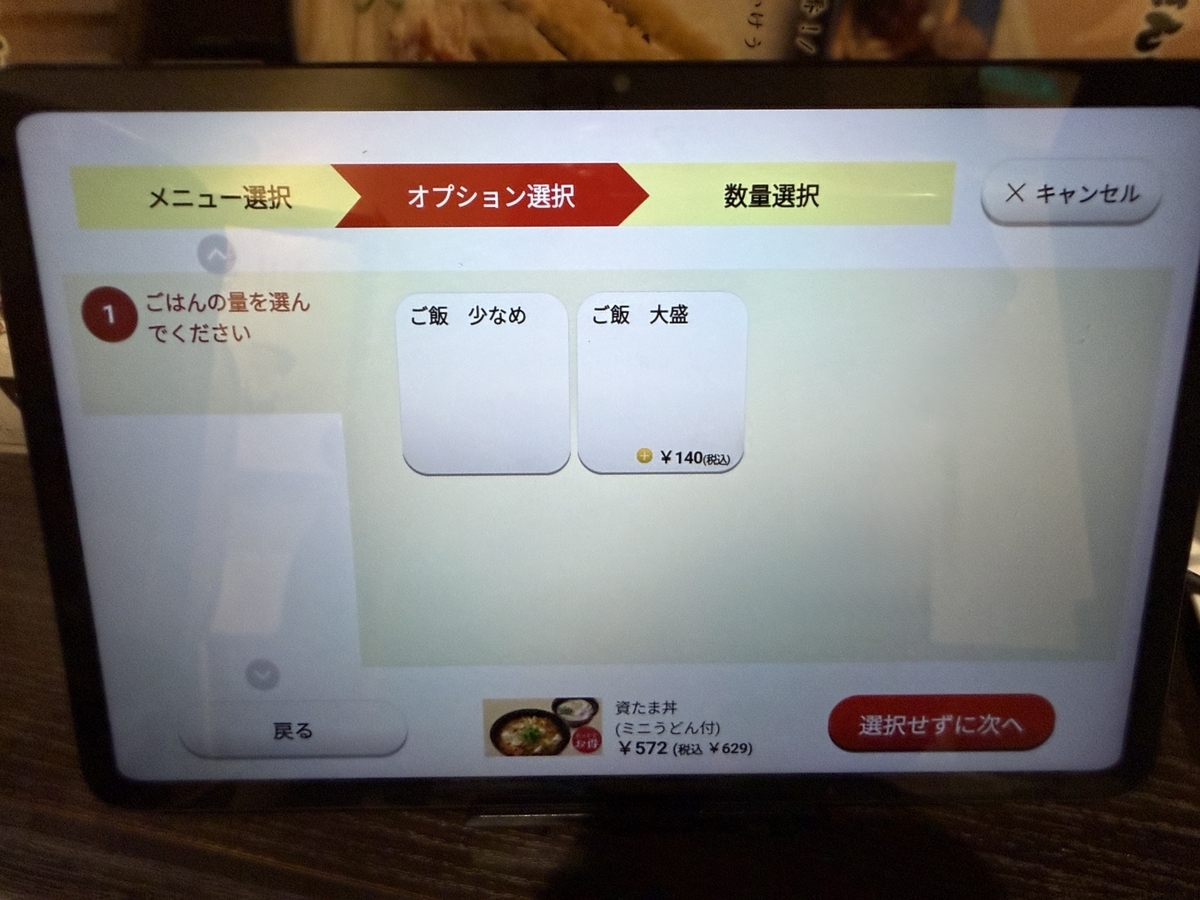 資さんうどん　資たま丼　オプション選択　ごはん