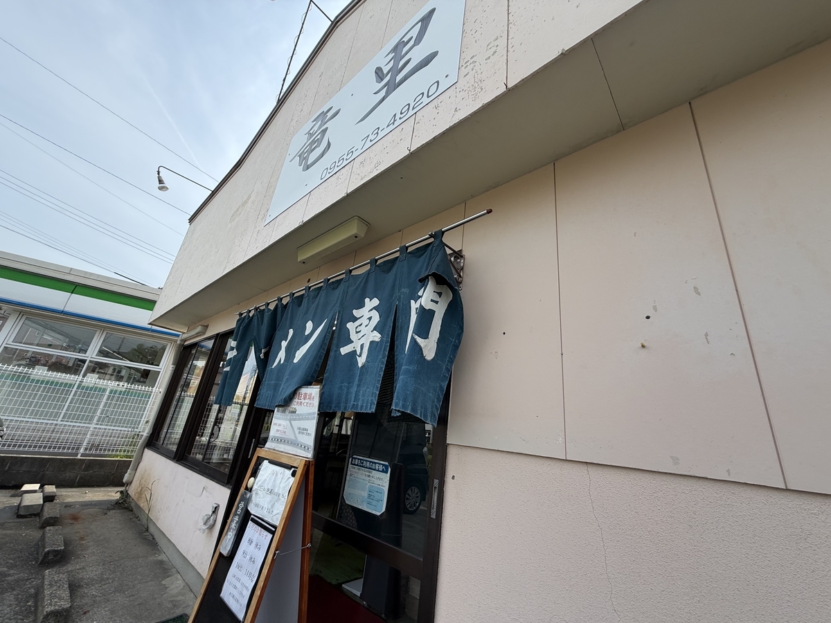 竜里