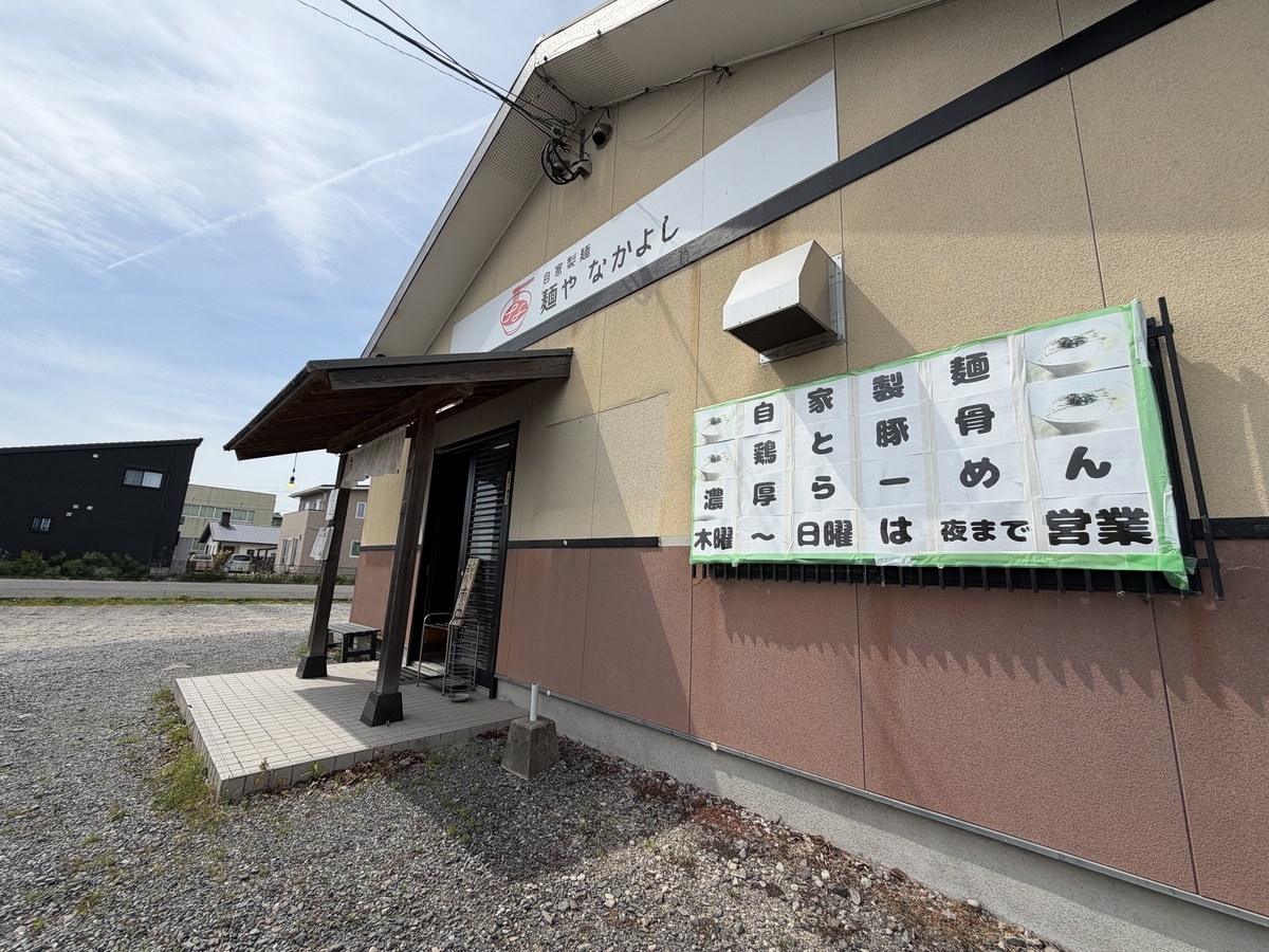 自家製麺 麺や なかよし 　