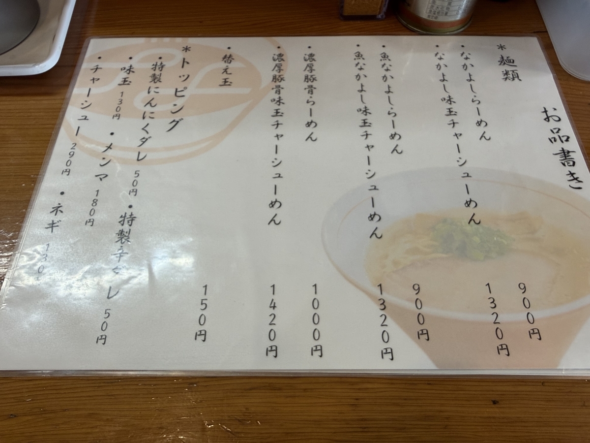 自家製麺 麺や なかよし お品書き　