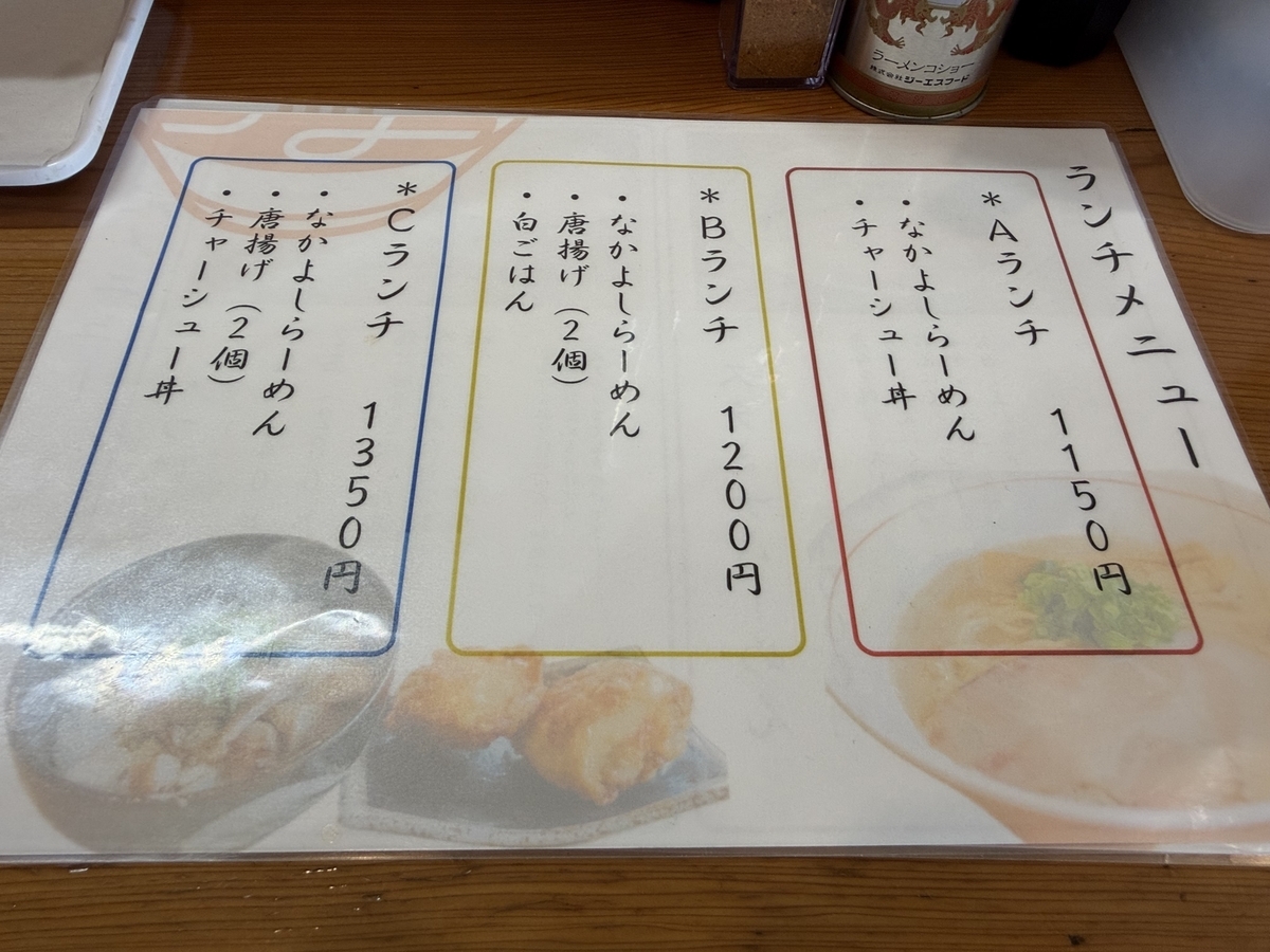 自家製麺 麺や なかよし 　　ランチメニュー