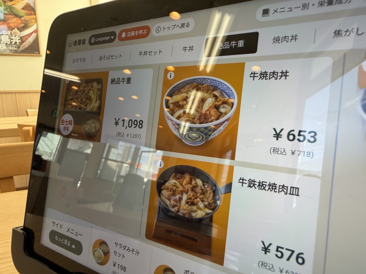 吉野家208号線佐賀大学前店　タブレット注文機