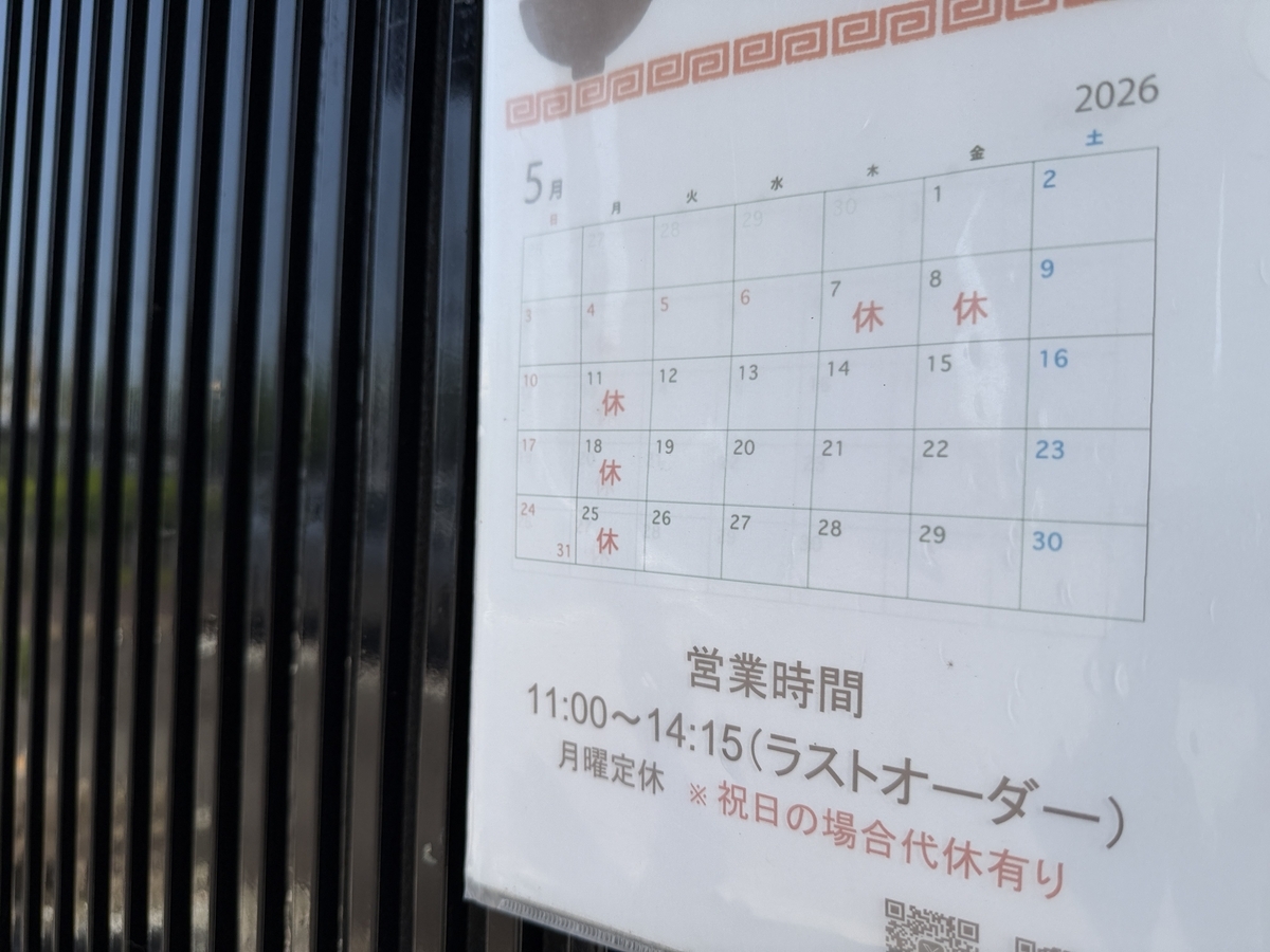 中華ソバ ていく　5月の営業時間