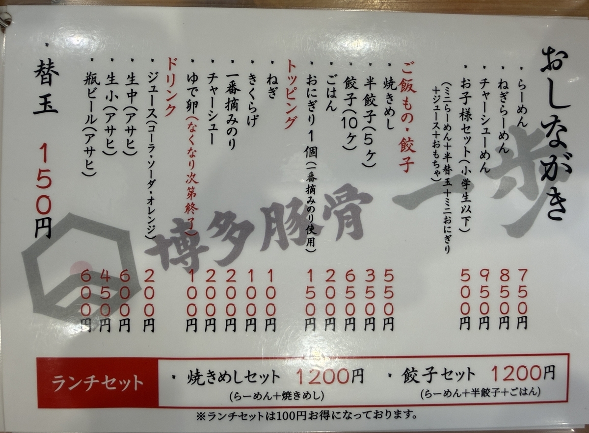 博多豚骨　一歩　メニュー