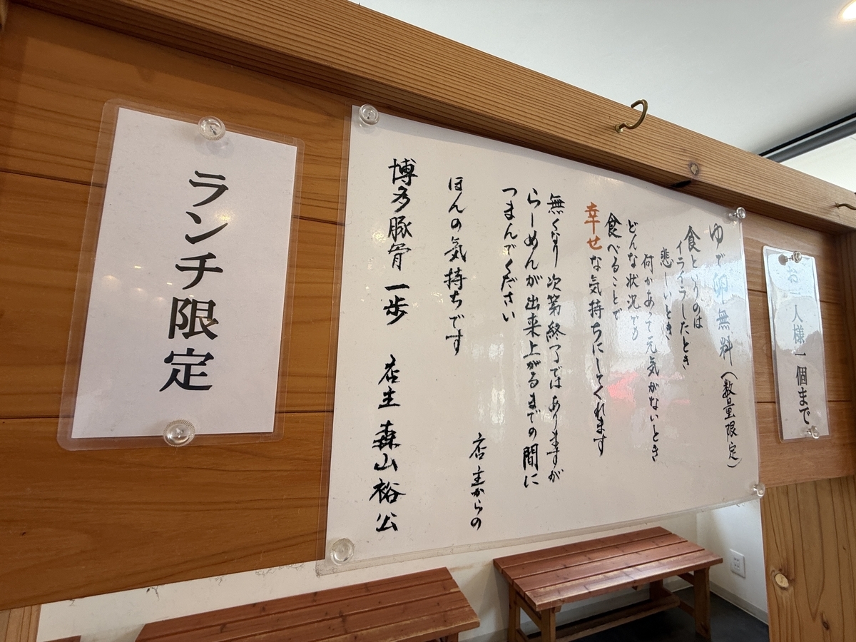 博多豚骨 一歩　ランチ　ゆで卵サービス