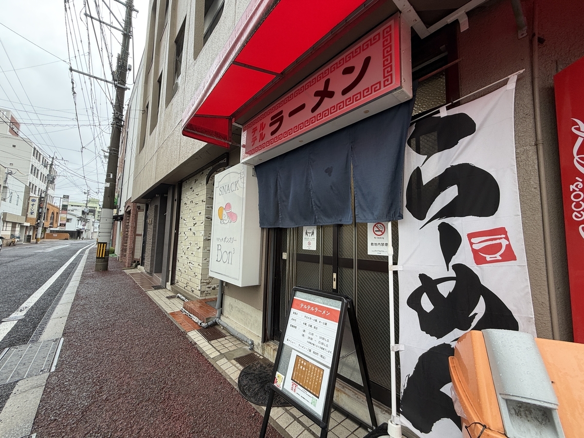 テルテルラーメン 店舗外観　癒し系さがラーメン