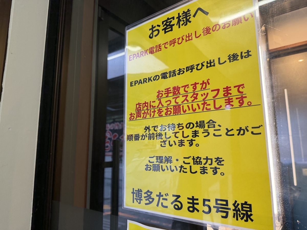 博多だるま5号線　店舗出入り口　張り紙