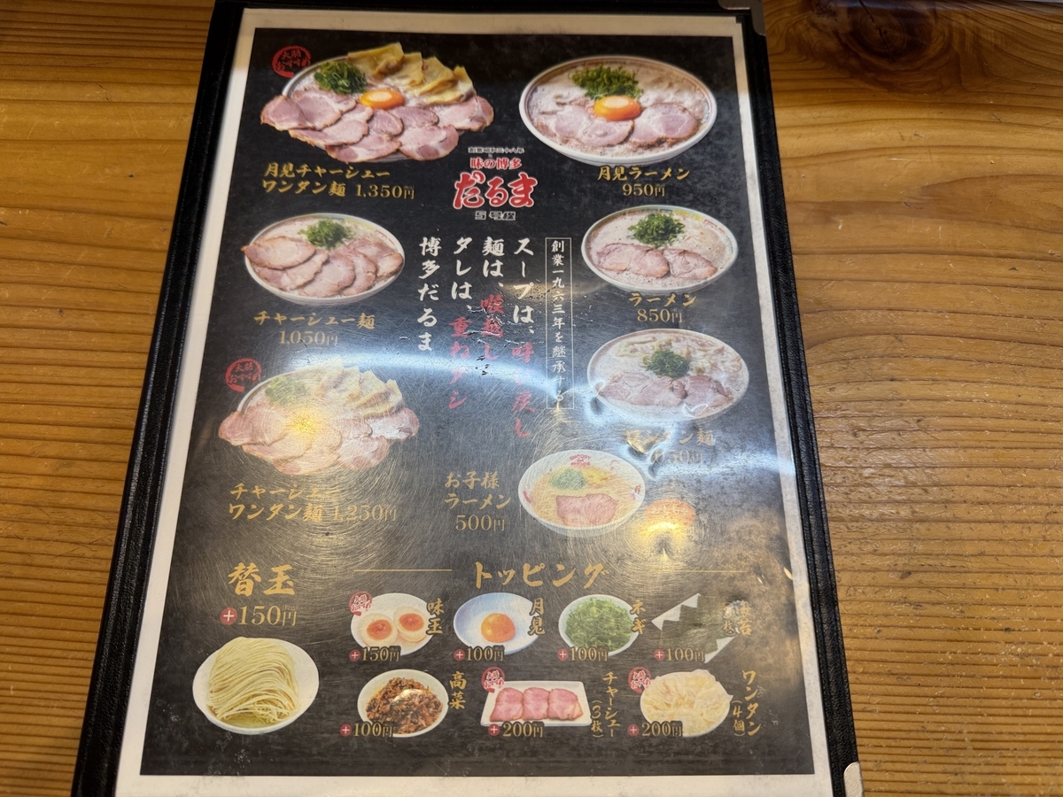 博多だるま5号線　メニュー