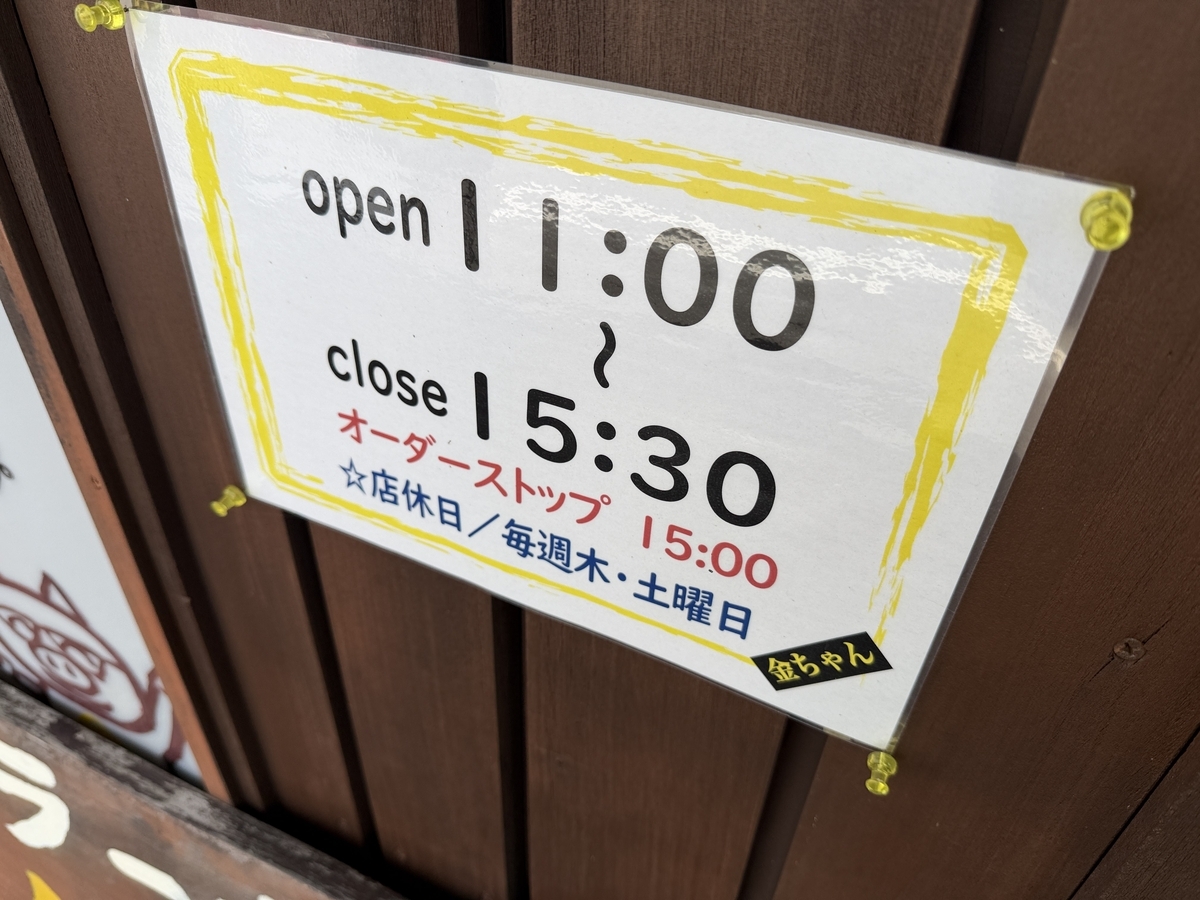 久留米ラーメン 金ちゃん　営業時間