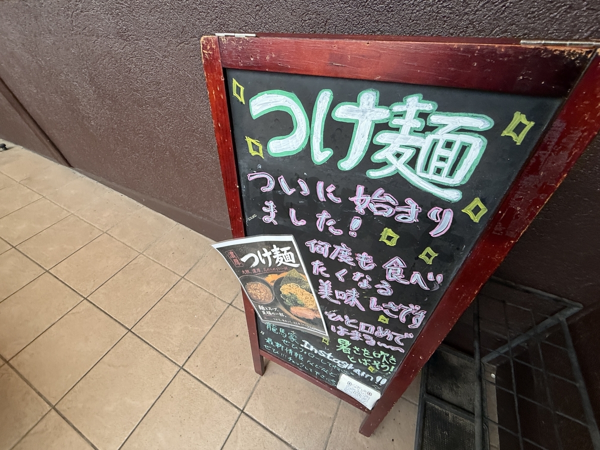 龍馬家大財店　つけ麺看板