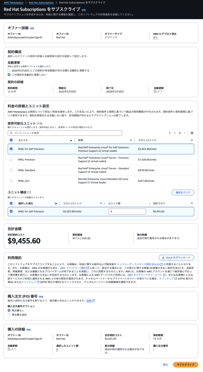 入園入学祝い AWS Console/Marketplaceで購入できるRed HatのSAP関連 パーツ
