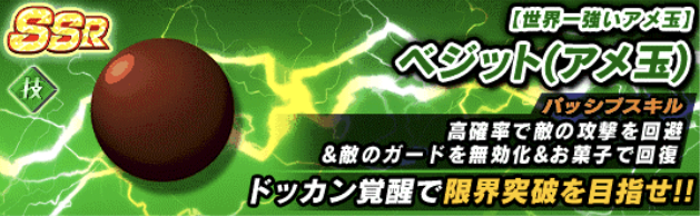 最小の最強ヒーロー ベジット アメ玉 の技上げ 育成 潜在能力解放のおすすめ割り振りなど ヒソカの無課金ドカバトプレイ日記ブログ