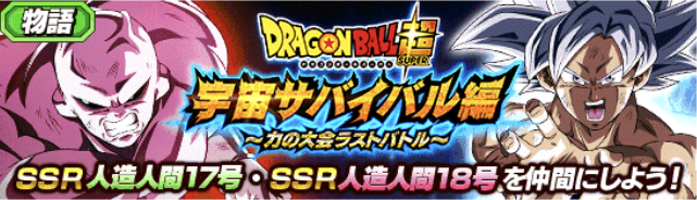 物語イベント Ssr人造人間17号 人造人間18号獲得イベント 宇宙サバイバル編 力の大会ラストバトル 攻略 技上げ 周回パーティなど ヒソカの無課金ドカバトプレイ日記ブログ