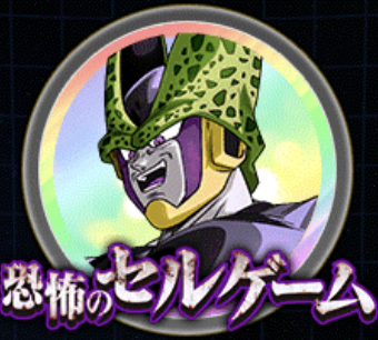 超激戦 恐怖のセルゲーム 開催曜日 攻略 周回パーティなど ヒソカの無課金ドカバトプレイ日記ブログ