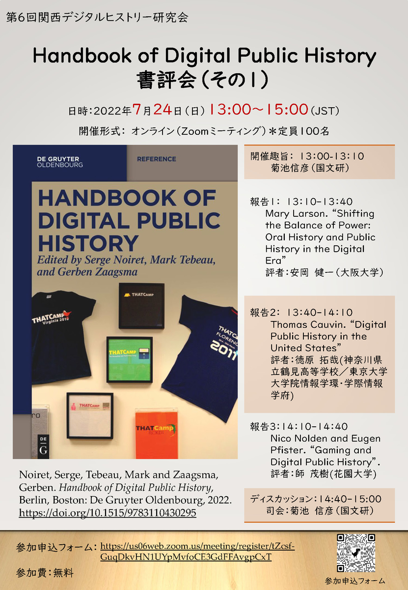 第6回関西デジタルヒストリー研究会「Handbook of Digital Public History書評会（その1）」開催のご案内