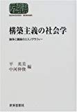 構築主義の社会学―論争と議論のエスノグラフィー (Sekaishiso seminar) 構築主義の社会学―論争と議論のエスノグラフィー (Sekaishiso seminar)