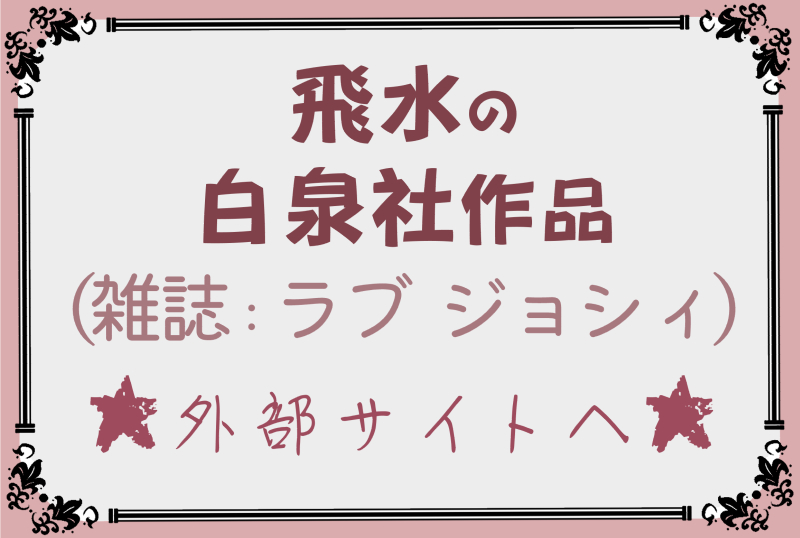 飛水の白泉社ラブジョシィ掲載の作品