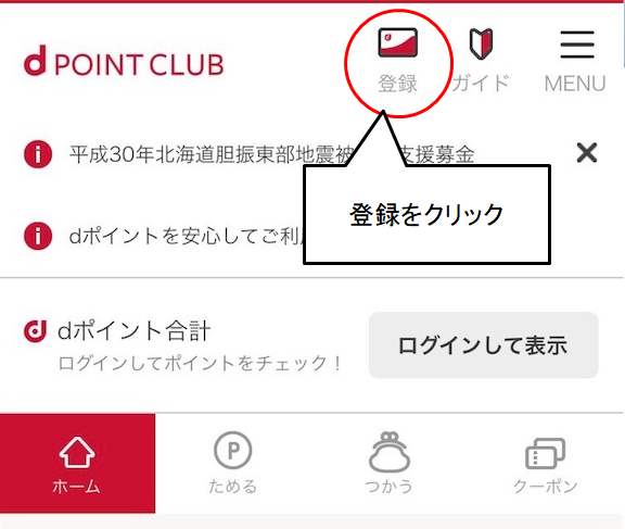 dポイントクラブ登録