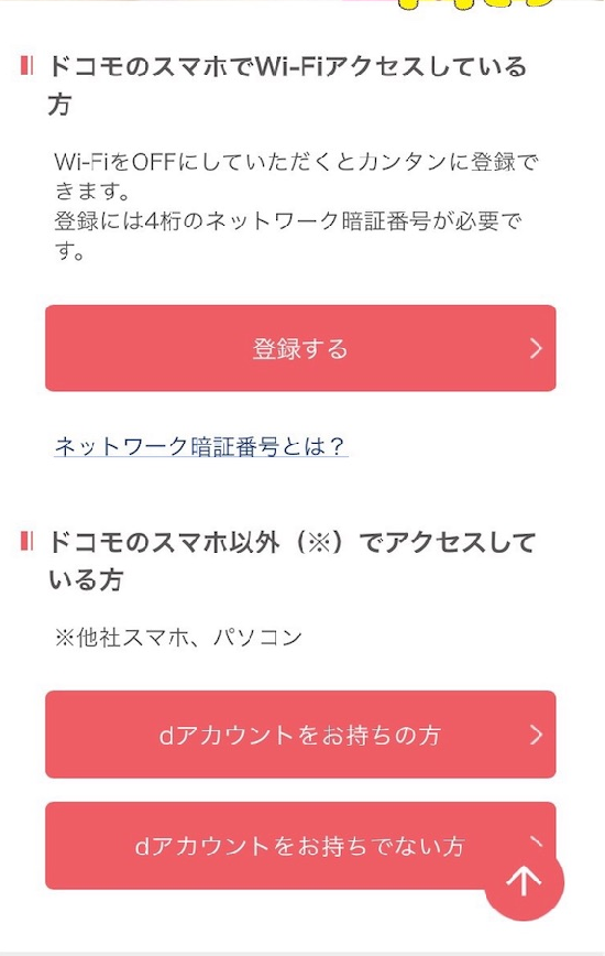 dポイントクラブ登録
