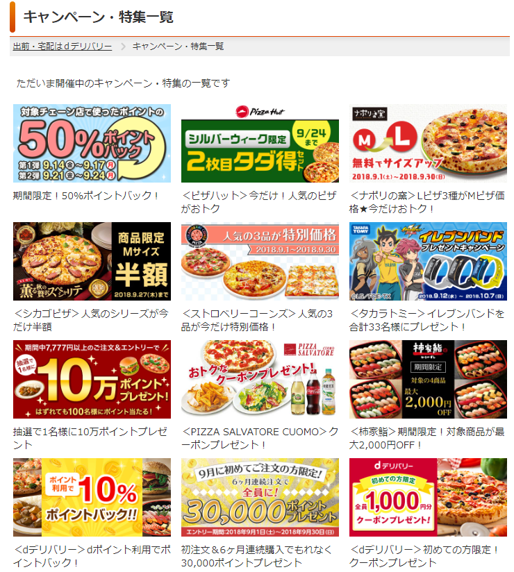 dデリバリーキャンペーン