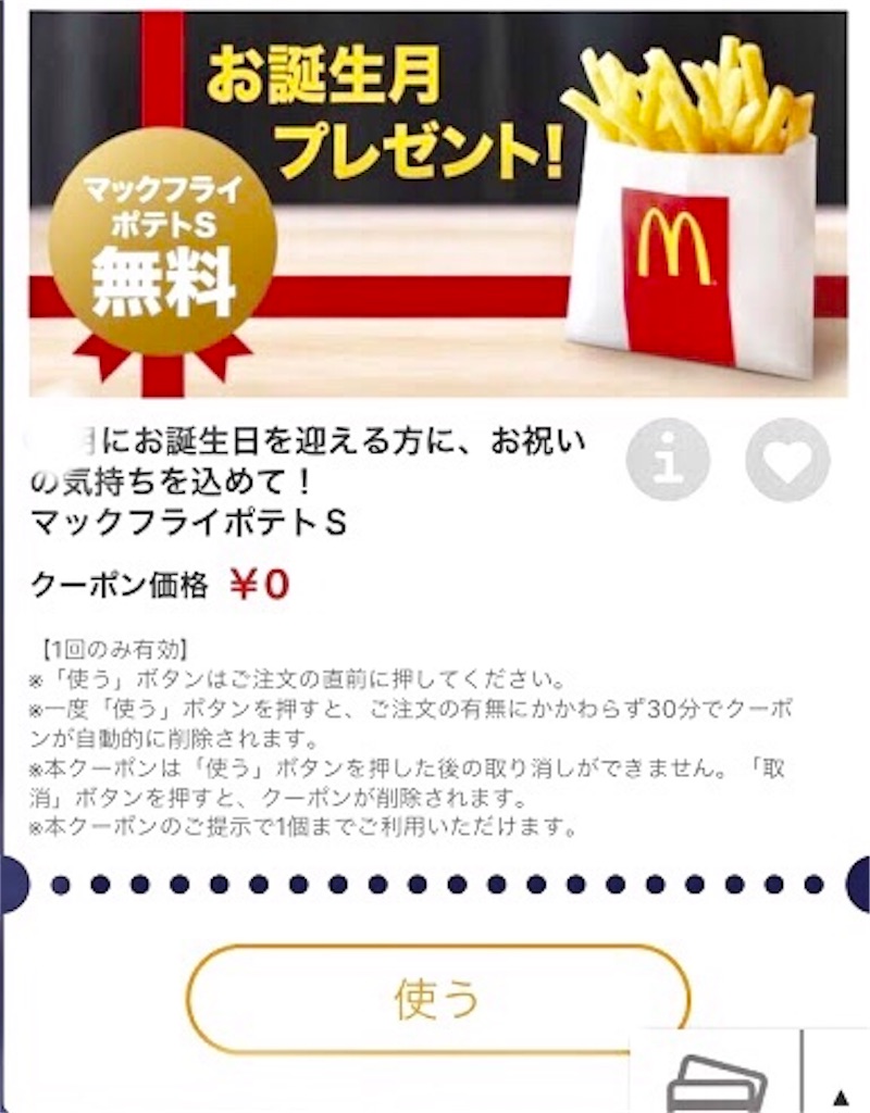 マック 誕生日 終了