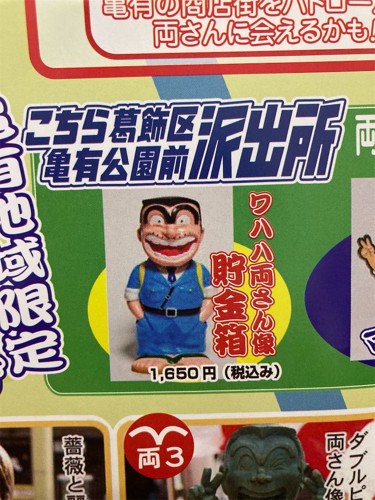 亀有地域限定ワハハ両さん像貯金箱未使用品 激レア・終売品・未開封・新品】ワハハ両さん像貯金箱 両津勘吉 貯金箱