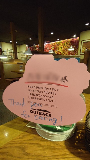 結婚記念日にアウトバック ステーキハウスへ すきーやの休日