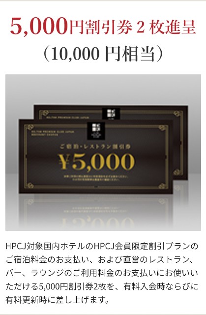 ヒルトン プレミアムクラブ ジャパン（HPCJ）割引券 無闇 5,000