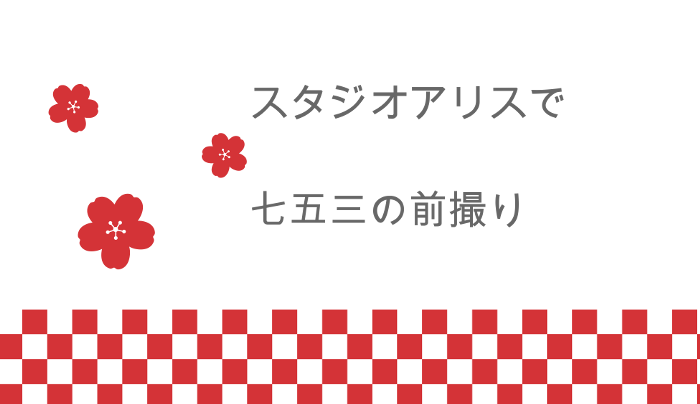 スタジオアリスで七五三の前撮り 高齢出産からの子育てブログ