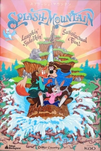 スプラッシュ・マウンテン - 東京ディズニーリゾート物語