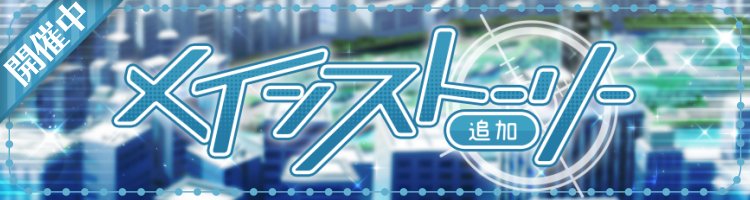 メインストーリー追加