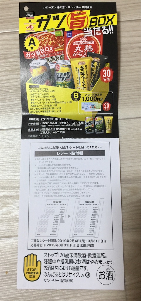 ガツ旨box当たる ハローズ 味の素 サントリー共同企画 コウフク舎