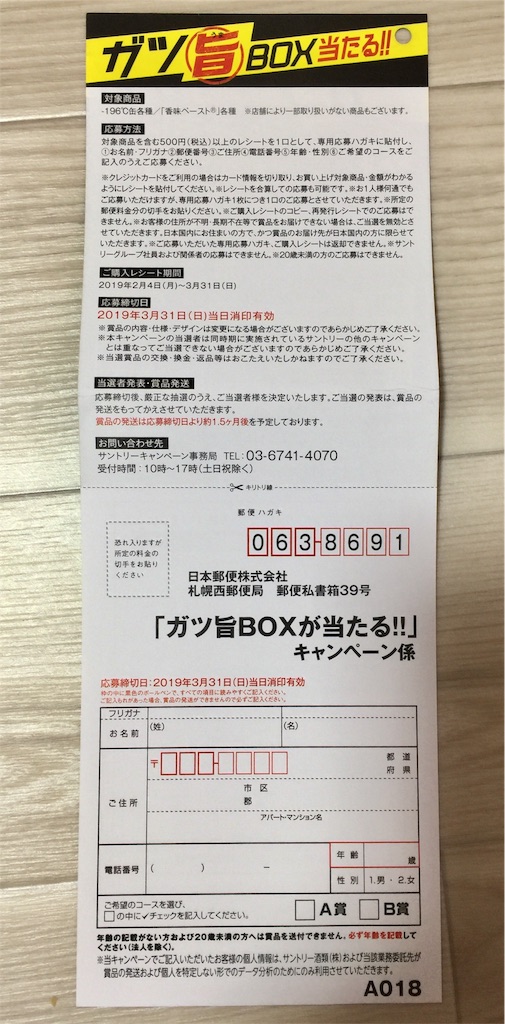 ガツ旨box当たる ハローズ 味の素 サントリー共同企画 コウフク舎