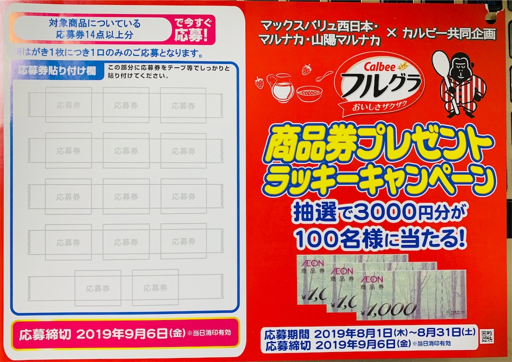 イオン商品券が当たる！マルナカ×カルビーフルグラ 9/6〆